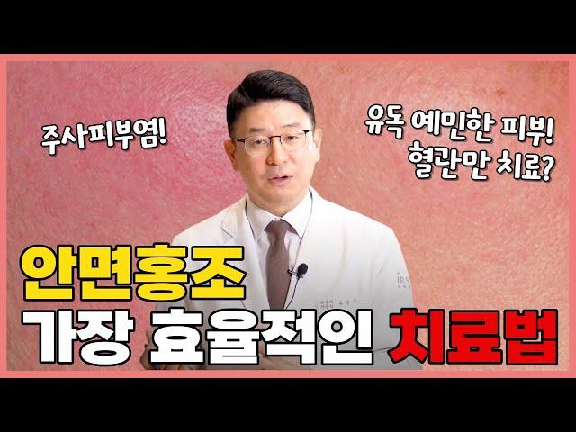 얼굴 붉어지는 안면홍조, 주사피부염 없애는 방법! 무조건 혈관만 없애면 손해인 이유