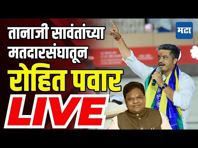 Rohit Pawar Sabha LIVE| Paranda Assembly Election | Rahul Mote | Dharashiv | Tanaji Sawant