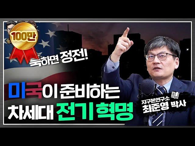 툭하면 정전으로 고생하는 미국의 전기 혁명 (f.최준영 박사) [투자는 책과함께 #74]