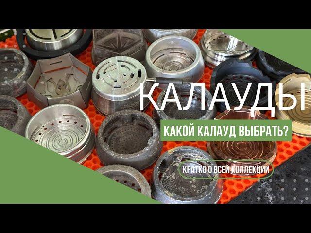 Про КАЛАУДЫ для новичков!