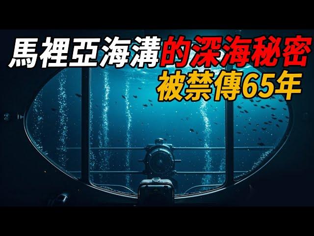 馬裡亞納海溝的這項最新發現，被海洋學家禁傳65年！每秒吞噬上噸海水，《山海經》中早有預言？真相恐怕會讓你做惡夢| 腦補大轟炸