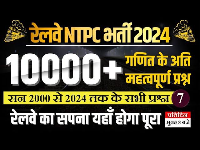 RRB NTPC 2024 | NTPC NEW VACANCY 2024 | RRB NTPC NEW VACANCY 2024 | Railway NTPC 2024 | 07