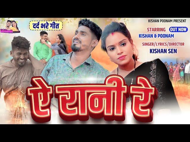 ए रानी रे \ Poonam Sahu Birth Day Special \ A Rani Re || Kishan sen Poonam sahu किशन पूनम