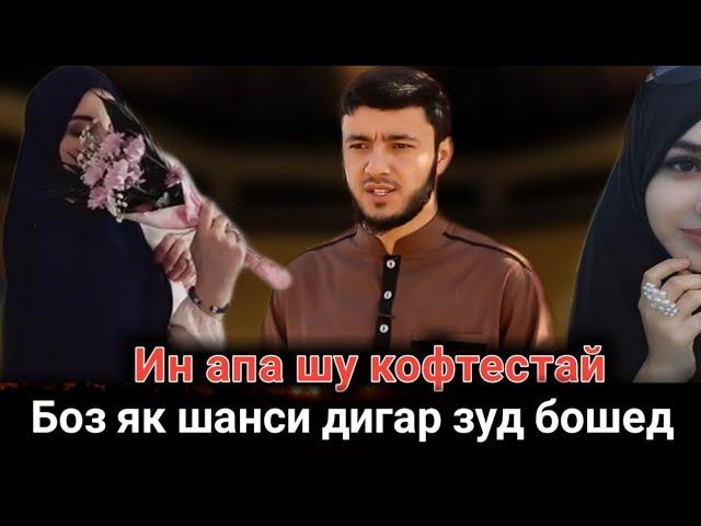 СРОЧНО КАСЕ ЗАНГИРАСТ ДАРОЯД БЕ ПУЛ БОЗ ЯК АПА ШАВХАР КОФТЕСТАЙ Садои Умед