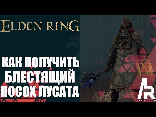 ELDEN RING: БЛЕСТЯЩИЙ ПОСОХ ЛУСАТА. 52 МУДРОСТИ. УСИЛИВАЕТ ВСЕ ЗАКЛИНАНИЯ. Lusat's Glintstone Staff