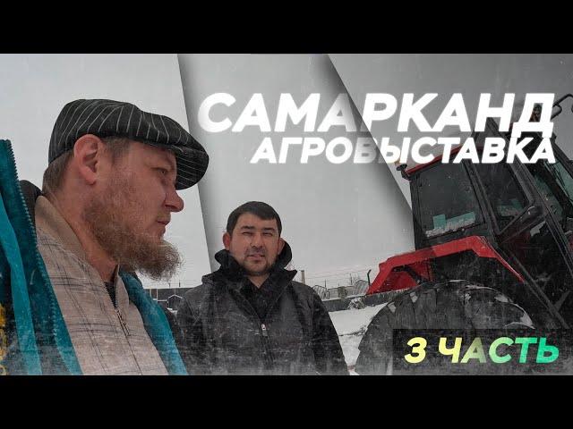 АгроВыставка | AGROPRO EXPO 2024 | 3 ЧАСТЬ | УЗБЕКИСТАН | Самарканд