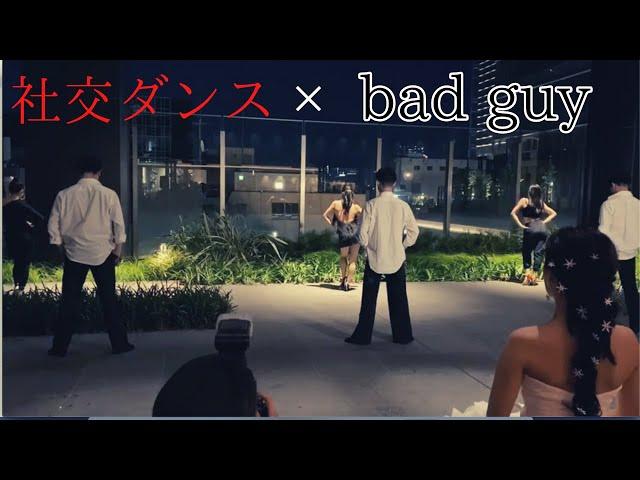 【ダンサーコラボ】bad guyを社交ダンスで踊ってみた