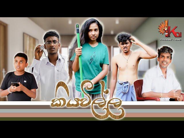 කියවිල්ල | KIYAWILLA | KDJ PRODUCTIONS