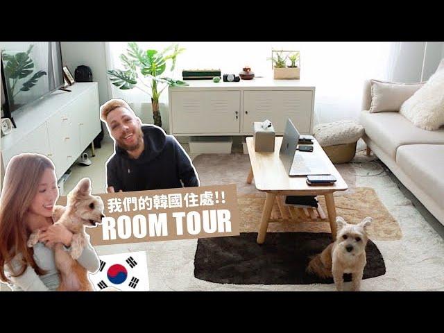 我們的韓國住處公開!! Seoul Room Tour 2020 | Lizzy Daily