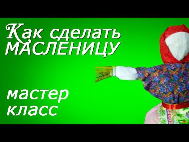 Как сделать Масленицу. Мастер класс.