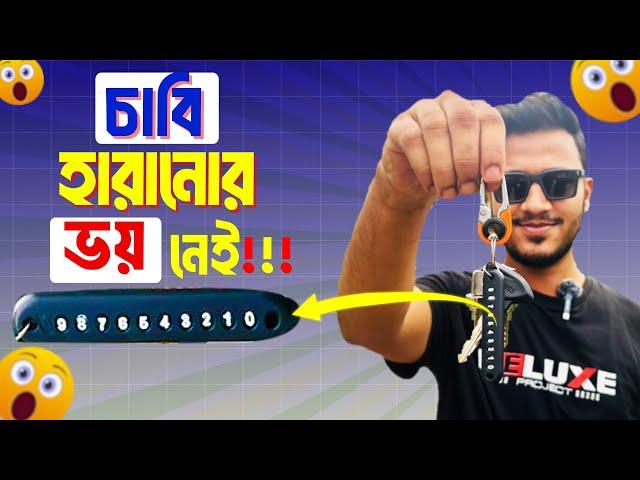 হারানো চাবি কিভাবে ফেরত পাব?!  Sajib Khalifa