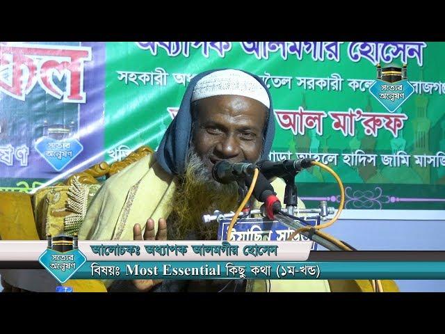 Most Essential কিছু কথা (১ম-খন্ড) by Shaikh Alamgir Hossain