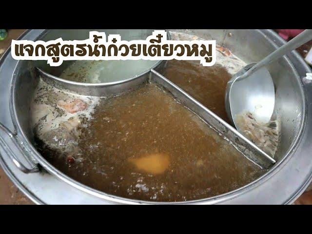 วิธีปรุงน้ำก๋วยเตี๋ยวสูตรทำขาย บอกละเอียดทุกขั้นตอน