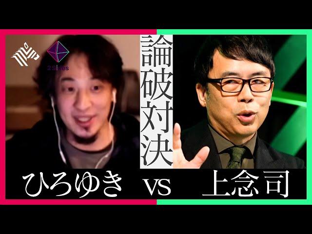 【大激論】ひろゆきvs上念司、因縁の論破対決「デフレの定義を分かってない」発言でヒートアップ