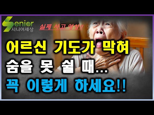 식사하던 어르신이 갑자기 숨을 못 쉴 때... 대처방법!! /기도폐쇄 / 하임리히법