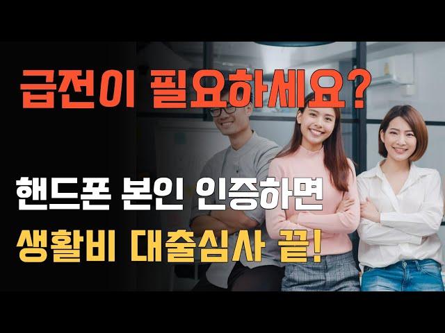 급전이 필요하세요? 휴대폰인증만으로 최대500만원 생활비대출이 가능합니다.