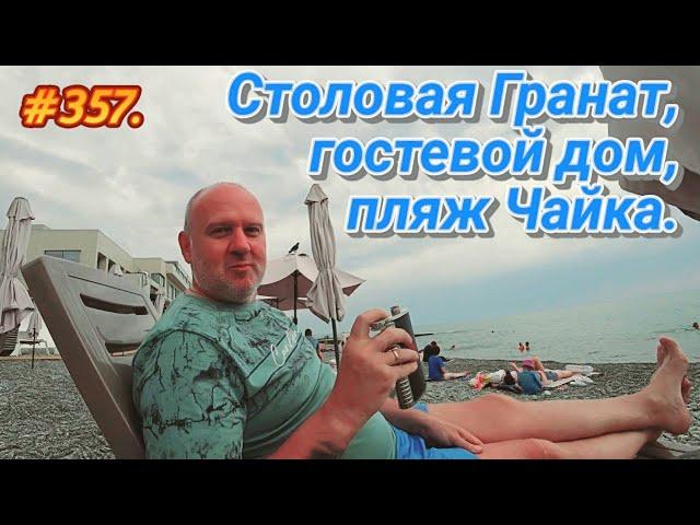 АДЛЕР 2023 / СТОЛОВАЯ ГРАНАТ / ГОСТЕВОЙ ДОМ / ПЛЯЖ ЧАЙКА / ОТДЫХ НА МОРЕ