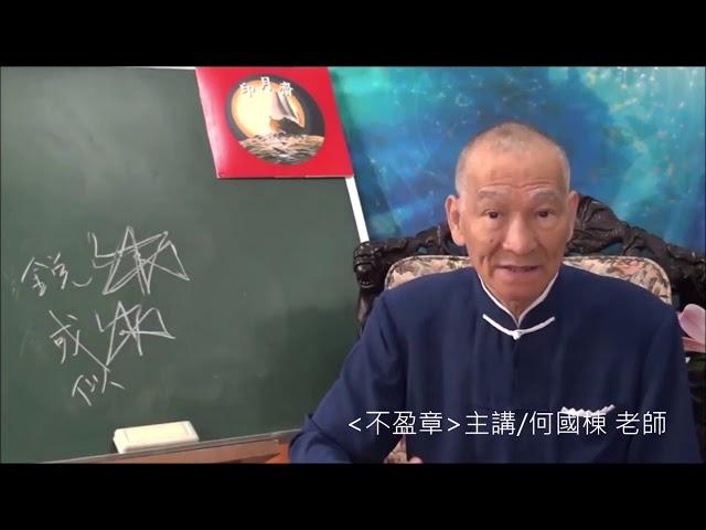 道德經乃釋易之作01  不盈章第四道沖而用之或不盈淵兮 何國棟老師