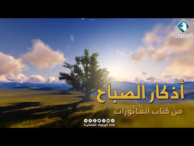 أذكار الصباح || المأثورات - غسان أبو خضرة