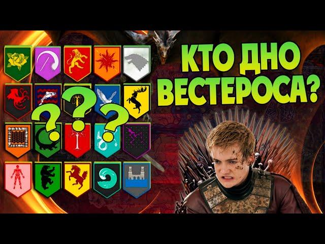 10 Худших Домов в Игре Престолов