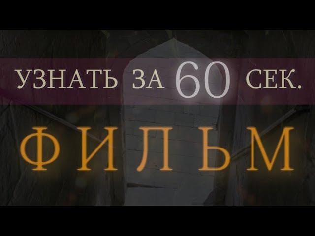 [УЗНАТЬ ЗА 60 СЕК.] фильм #2