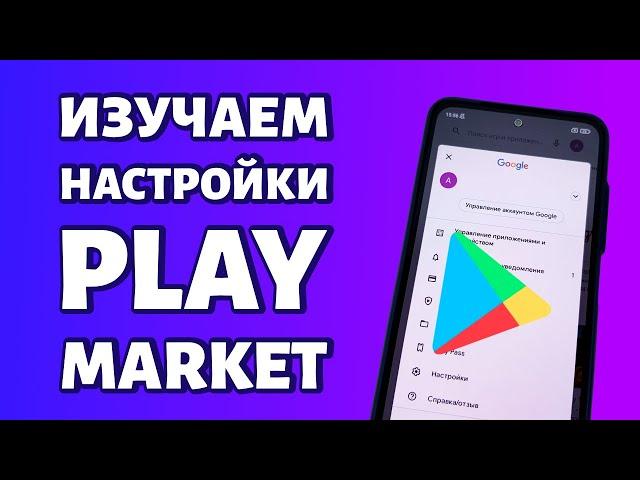 Настройки Play Market: изучаем обновленный интерфейс