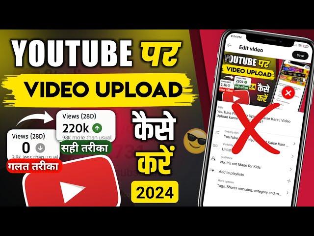 Video Upload Karne Ka Sahi Tarika Kya Hai | How To Upload Video On YouTube 2024 ?