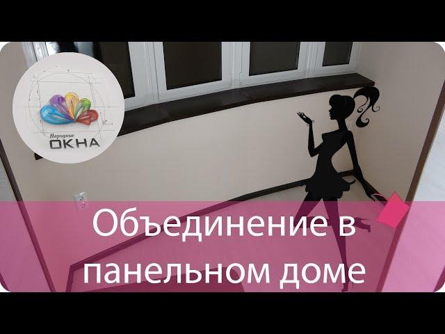 Объединение лоджии в панельном доме - от Народные окна