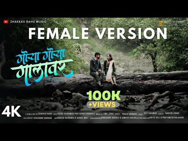 Gorya Gorya Galavar Female Version | | Marathi Song | Veeru Vajrawad | Pratiksha | Zhakkas Bahu.