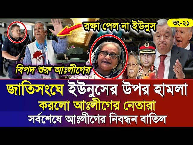 Ajker Bangla Khobor 21 Sep 2024 | Bangladesh Letest News | Somoy Sangbad News | Bangla News Today