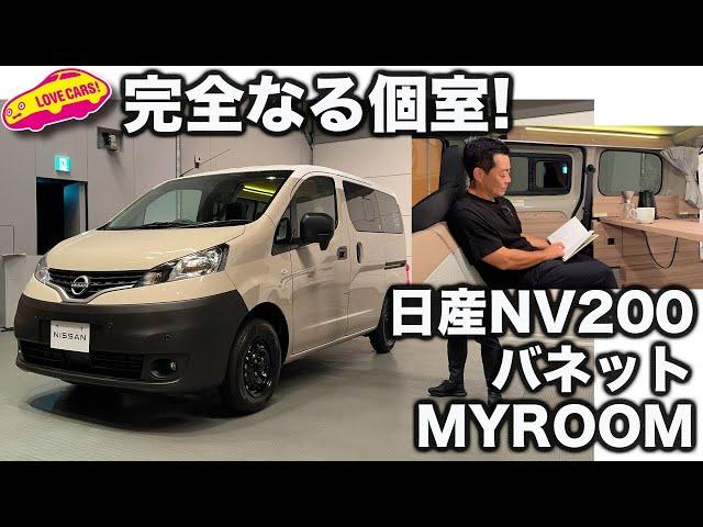 【完全個室】日産 NV200 バネット MYROOM を ラブカーズtv 河口まなぶ が 内外装徹底チェック！