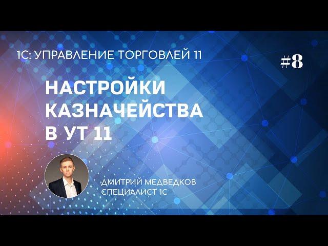 Урок 8. Настройка казначейства, контроллинга и фин. результатов в УТ 11