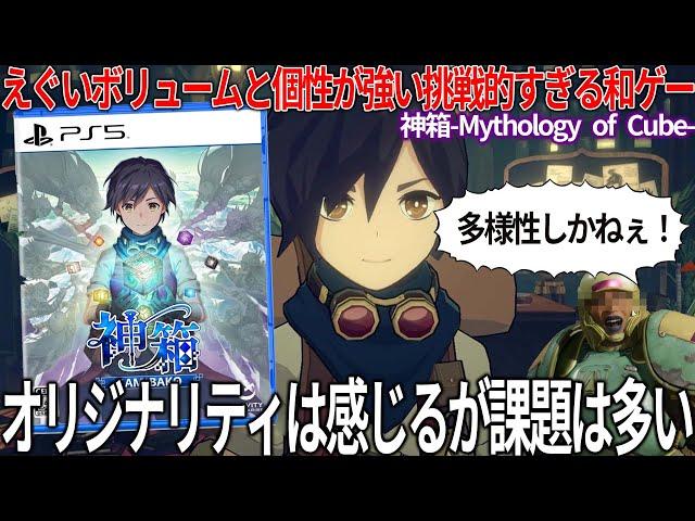 ボリューム200時間以上の新作が個性強すぎて評価が...新感覚で挑戦的なので評価できるがやりたいことが詰まりすぎていた...それ故多様性しかねぇ！！！辛口レビュー注意【神箱】