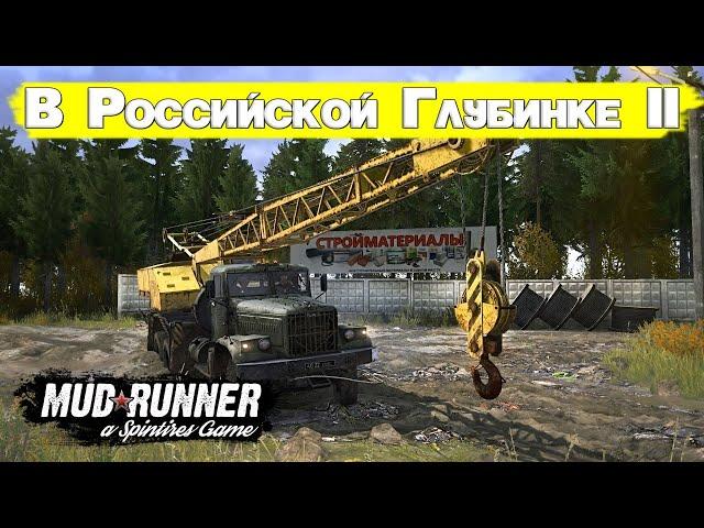 MudRunner  В РОССИЙСКОЙ ГЛУБИНКЕ II / Logitech G27 gameplay