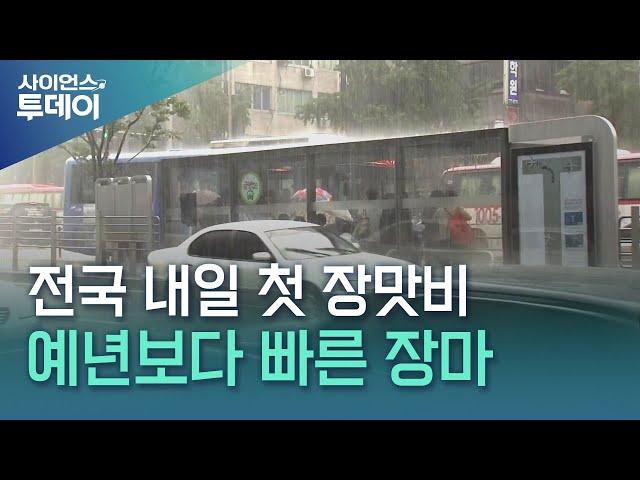 내일 밤부터 내륙 장마...곳곳 '호우경보급 폭우' 내린다 / YTN 사이언스
