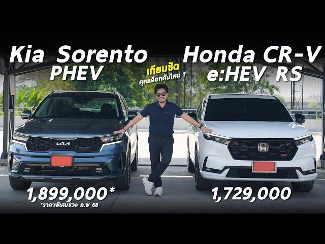 เทียบชัด Kia Sorento PHEV ราคาพิเศษ 1.899 และ Honda CR-V e:HEV RS 1.729 ศึกเอสยูวี รุ่นไหนดี มีคำตอบ