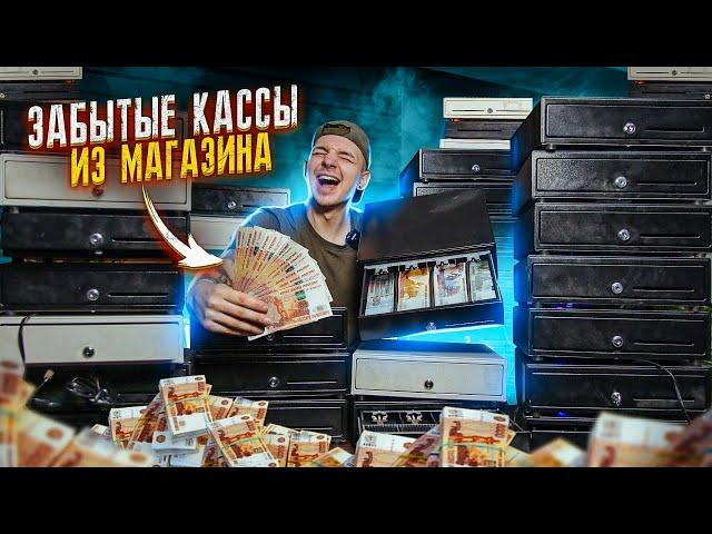 КУПИЛ Забытые КАССЫ из Магазина НА АУКЦИОНЕ! Сколько там ДЕНЕГ?