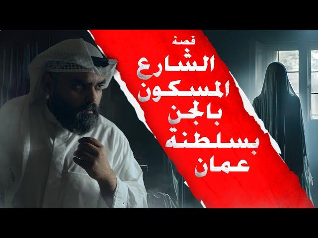  أسرار شارع الجن في محافظة ظفار: قصة تقشعر لها الأبدان! ‍️