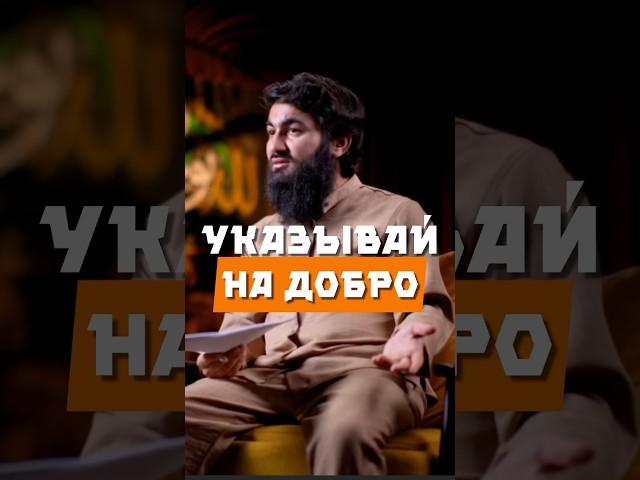Указывай на добро @yusufberhudar #shorts #shortsvideo #ислам #истина #добро #сунна #коран #жизнь