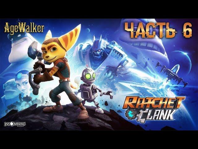 Прохождение Ratchet & Clank - Часть 6: Мооозгииии! Больше мооозгоооов!!!