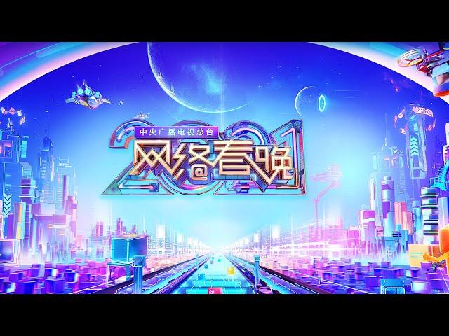 回看：中央广播电视总台2021网络春晚 CMG Spring Festival Web Gala