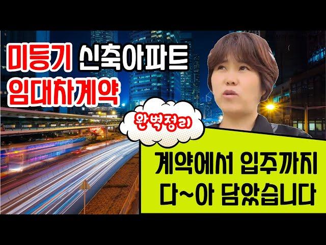 [입주장 미등기아파트 전세계약] 신축아파트 임대차계약에서 잔금. 단계별 주의점 필수체크  #제일풍경채계양위너스카이 #계양제일풍경채 #신축아파트계약 #입주장중개 #미등기아파트계약