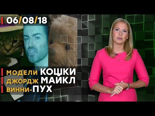 Шоу-бизнес день за днём [06/08/18]