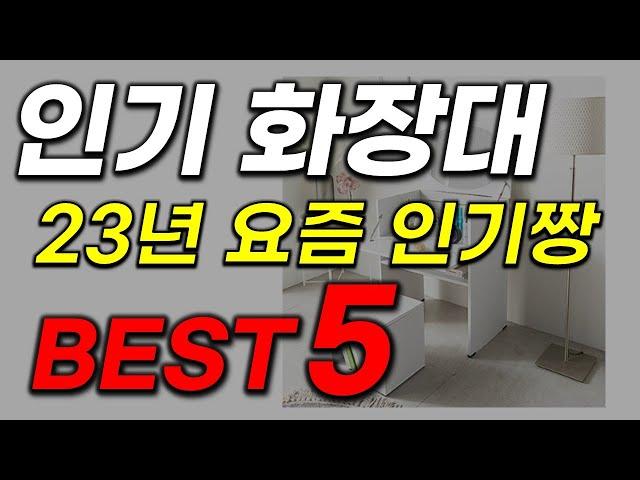 화장대 추천! 2023년 인기 많고 가성비 역대급인 꿀아이템 Best5