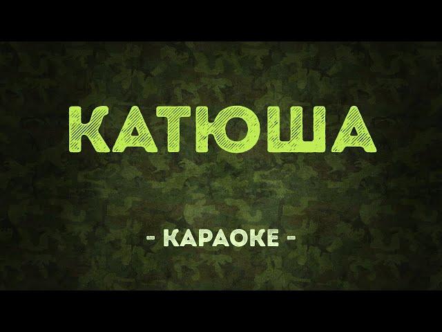 Катюша / Военные песни (Караоке)