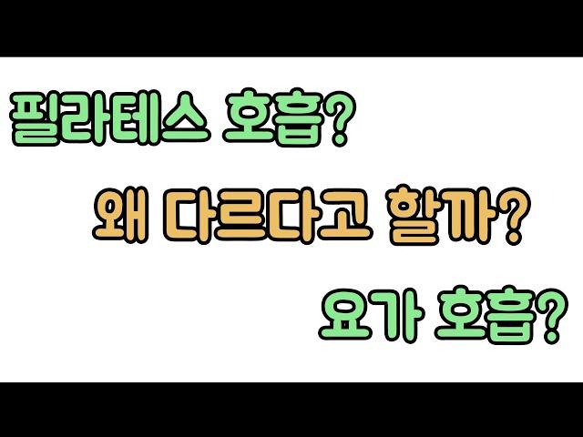 필라테스와 요가의 호흡이 왜 다르다고 할까?? 신경외과 전문의 남준록 원장.