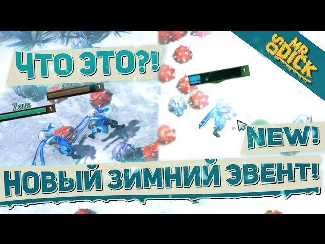 НОВЫЙ ЗИМНИЙ ЭВЕНТ ДОТА 2! ХОЛОДРЫЖЕСТВО | FROSTIVUS FESTIVAL DOTA 2