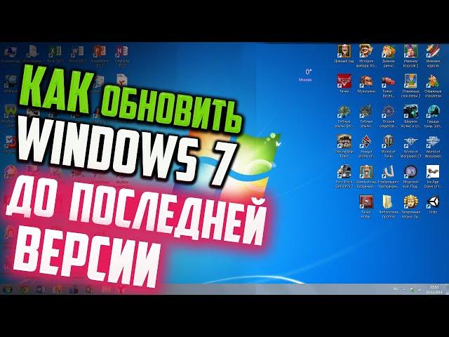 Как обновить Windows 7 до последней версии