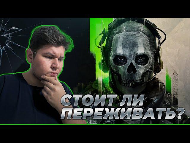 Я немного беспокоюсь за мультиплеер Call of Duty MWII