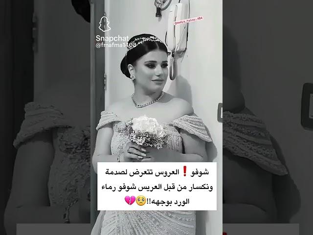 موقف صعب مع  العروسة من العريس عورني قلبي عليها